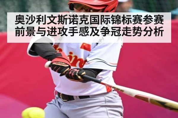 奥沙利文斯诺克国际锦标赛参赛前景与进攻手感及争冠走势分析